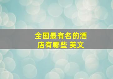 全国最有名的酒店有哪些 英文